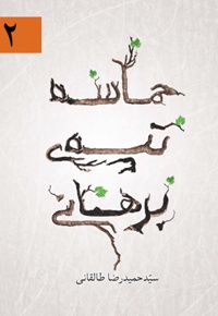 حماسه تپه ی برهانی(بخش دوم)